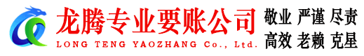 明溪龙腾收债公司